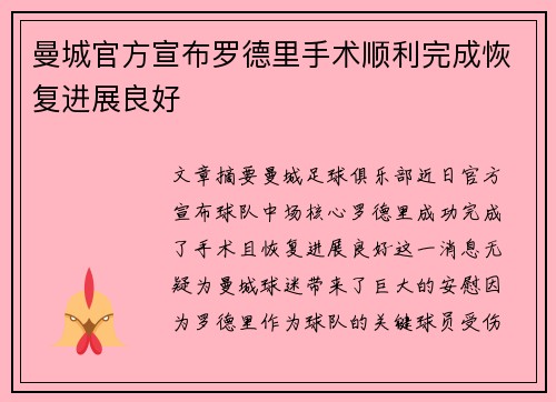 曼城官方宣布罗德里手术顺利完成恢复进展良好 曼城官方宣布罗德里手术顺利完成恢复进展良好