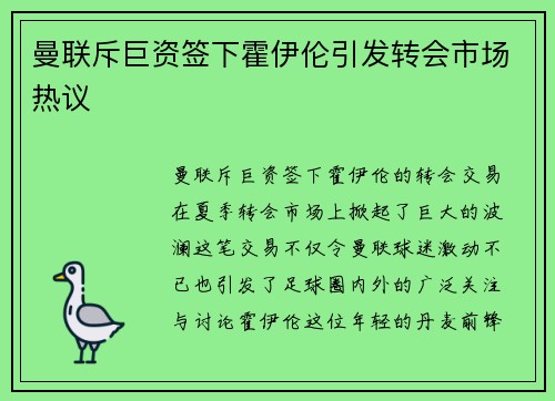 曼联斥巨资签下霍伊伦引发转会市场热议