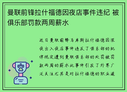 曼联前锋拉什福德因夜店事件违纪 被俱乐部罚款两周薪水 曼联前锋拉什福德因夜店事件违纪 被俱乐部罚款两周薪水