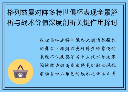 格列兹曼对阵多特世俱杯表现全景解析与战术价值深度剖析关键作用探讨