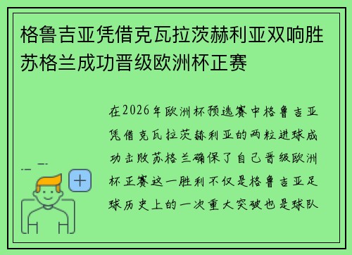 格鲁吉亚凭借克瓦拉茨赫利亚双响胜苏格兰成功晋级欧洲杯正赛