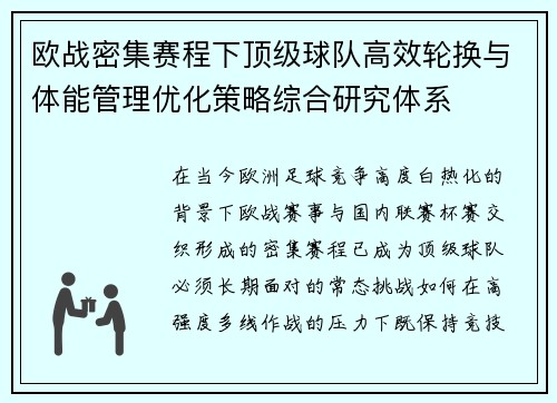 欧战密集赛程下顶级球队高效轮换与体能管理优化策略综合研究体系