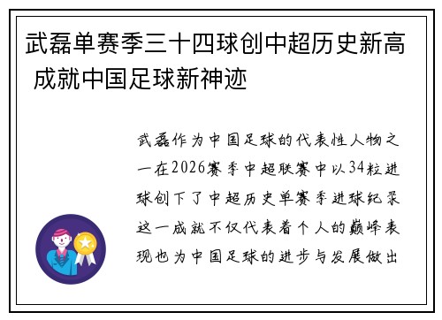 武磊单赛季三十四球创中超历史新高 成就中国足球新神迹