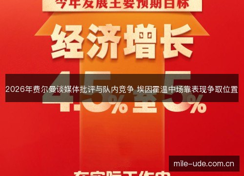 2026年费尔曼谈媒体批评与队内竞争 埃因霍温中场靠表现争取位置 2026年费尔曼谈媒体批评与队内竞争 埃因霍温中场靠表现争取位置